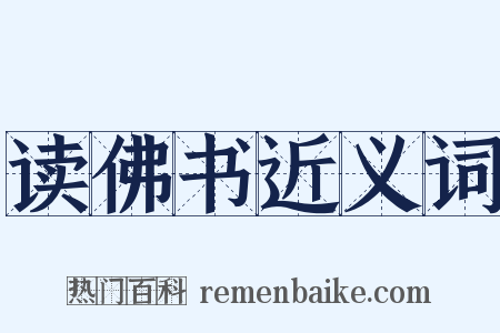 读佛书近义词是什么意思的图片